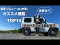 【新型ジムニー　JB64Jimny】中間グレードXLを選んだ理由！TOP10 !!車、初心者がどう選ぶ？機能の違いや差額も教えます〜｜How to choose Suzuki Jimny grade
