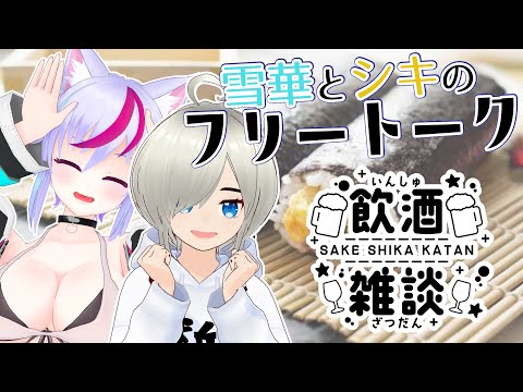 【飲酒雑談】雪華とシキのフリートーーーク伍年目#17【Vtuber】