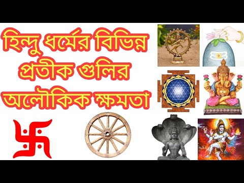 ভিডিও: বিভিন্ন ধর্মের প্রতীক কি কি?