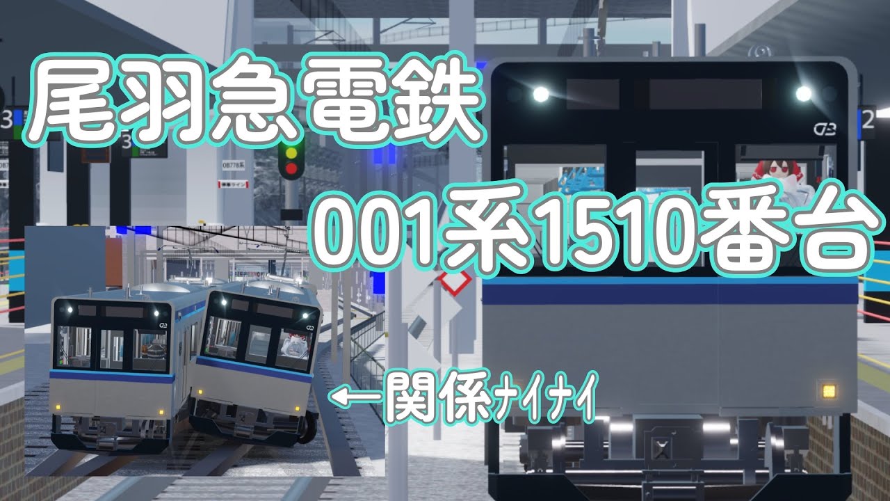 【尾羽急電鉄】新車の001系1510番台を紹介します！　#ロブロ　#ロブロックス　#ロブ鉄  #ろぶろっくす