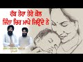 Rab Tera Tere Kol Jina Chir Mappe Bhai Sarbjit Singh Noorpuri Rab Tera Tere Kol Jina Chir Mappe Bhai Sarbjit Singh Noorpuri