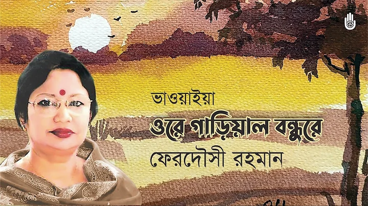 Ore gariyal bondhure     I Bhawaiya  I Ferdausi Ra...