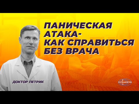 Паническая атака. Как справиться без врача.