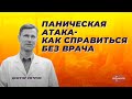 Паническая атака. Как справиться без врача.