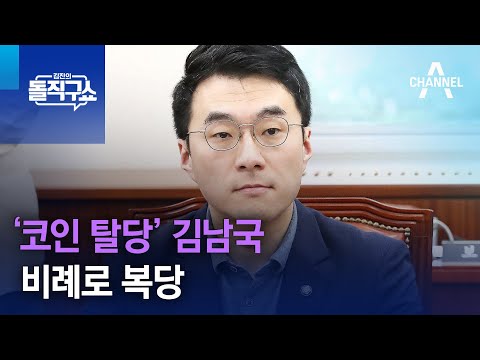 ‘코인 탈당’ 김남국 비례로 복당 | 김진의 돌직구쇼