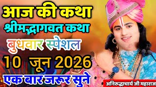 LIVE 🔴आज 10 जून 2026 💥 बुधवार विशेष भागवत कथा 💥अनिरुद्धाचार्य जी महाराज 💥जरूर सुनें