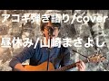 昼休み/山崎まさよし/アコギ弾き語り