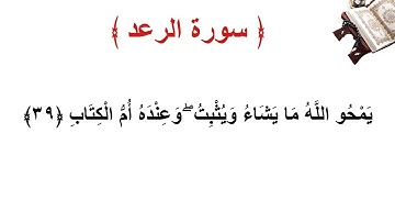 سورة الرعد الأية 39