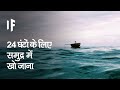 क्या हो अगर आप 24 घंटों के लिए समुद्र में खो जाएं | What If You Spend 24 Hours Lost At Sea?