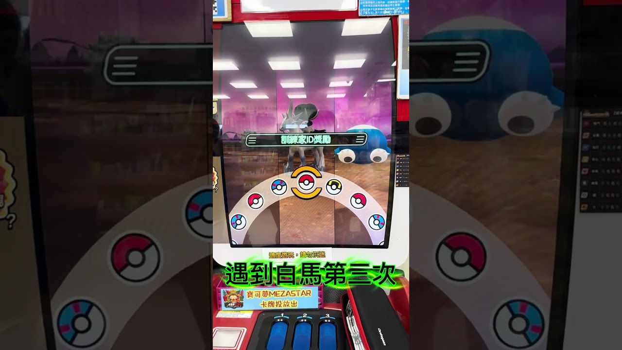 ［Pokémon MEZASTAR]第四彈3/2去全聯的路上到全家來打一下機台，紫卡終於都集齊了！