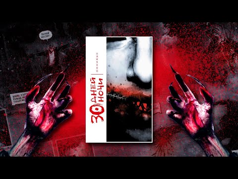 30 Дней Ночи. Омнибус. Обзор комикса.