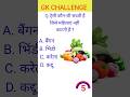 GK QUESTION | gk quiz | GK QUESTION ANSWER | Gk important questions | #gk #gkquiz #gkinhindi