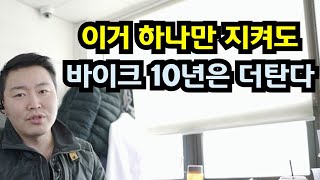 이거 하나만 지켜도 바이크 10년은 더탑니다. 꿀팁!