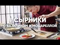СЫРНИКИ с МОЦАРЕЛЛОЙ и БАЗИЛИКОМ | ПроСто кухня | YouTube-версия