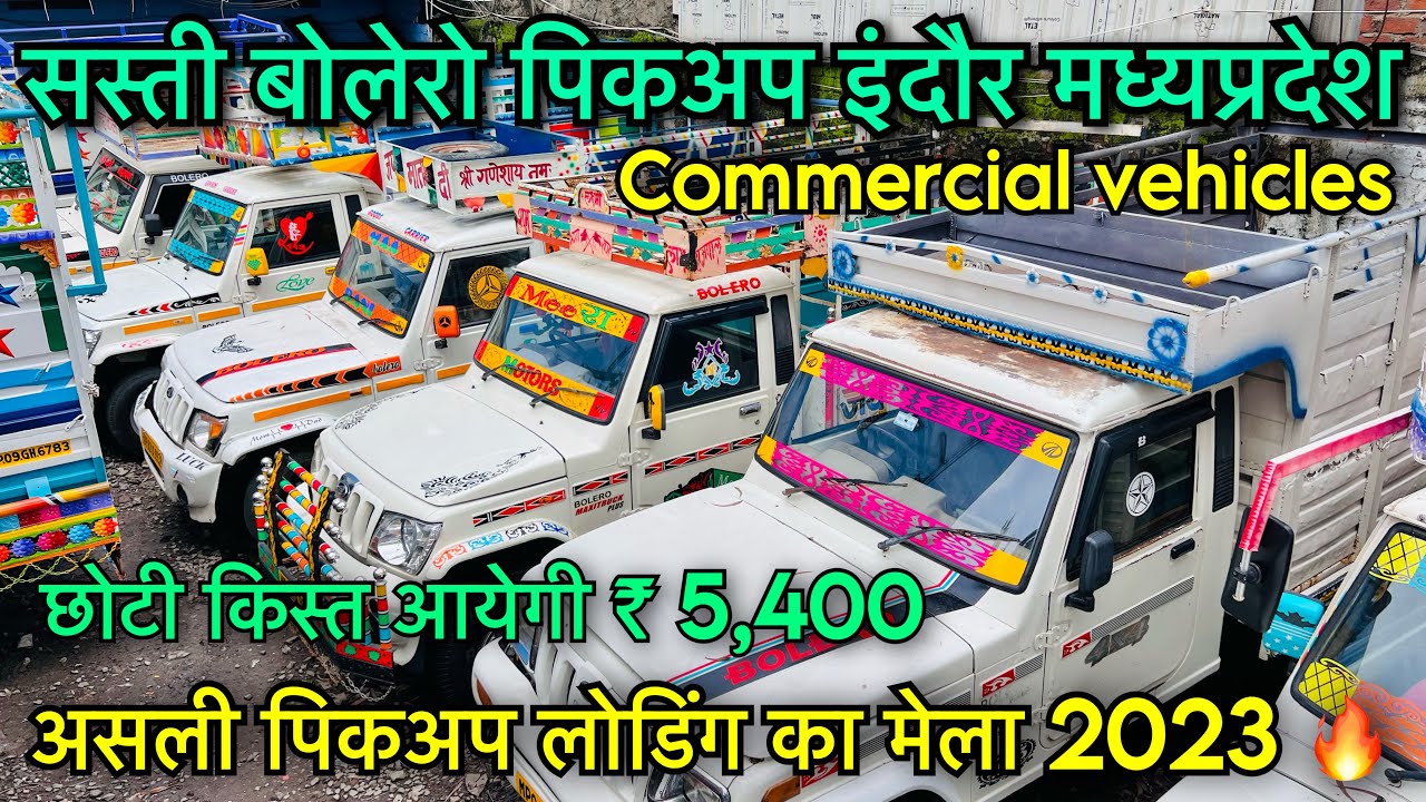 मात्र 45,000 में 🔥 second hand loading gadi Indore second hand pickup Indore bolero pickup