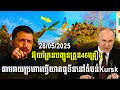 បទវិភាគ: អ៊ុយក្រែនបញ្ចូនត្រូន46គ្រឿង តាមវាយប្រហារធ្វើឃាតពូទីននៅតំបន់ Kursk / Khembo Talk