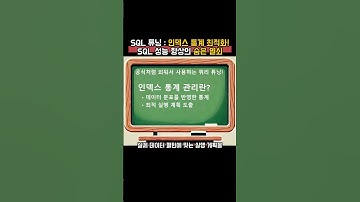 SQL 통계 관리로 성능 최적화 마스터! #SQL튜닝 #인덱스통계 #통계업데이트 #쿼리최적화 #DB성능 #데이터베이스 #SQL비법
