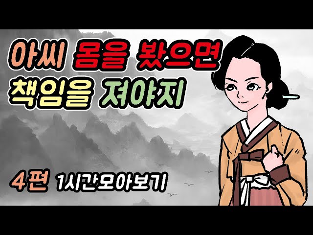 아씨 몸을 봤으면 책임을 져야지 -1시간 모아보기12#옛날이야기 #민담 #야사 #야담 #고전 #설화 class=