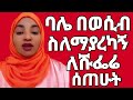 ባለቤቴ አልጋ ላይ ደካማ ስለሆነብኝ ለሹፌሬ ሰጠሁት ልቤ እስኪጠፋኝ አስደሰተኝ Ethioforumኢትዮፎረም Drmaki Drsurafel Drshemse 