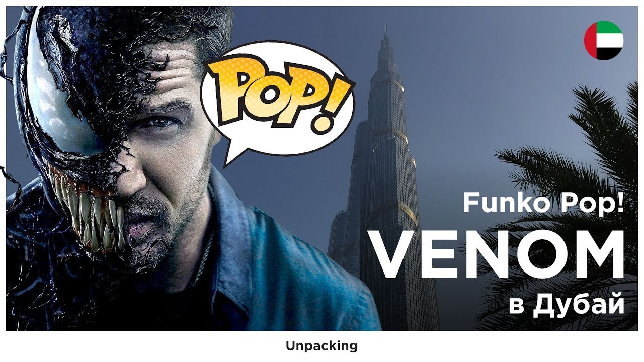 Распаковка фигурки Funko Pop Venom в Дубай