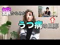 嫁(家族)から見たうつ病の旦那