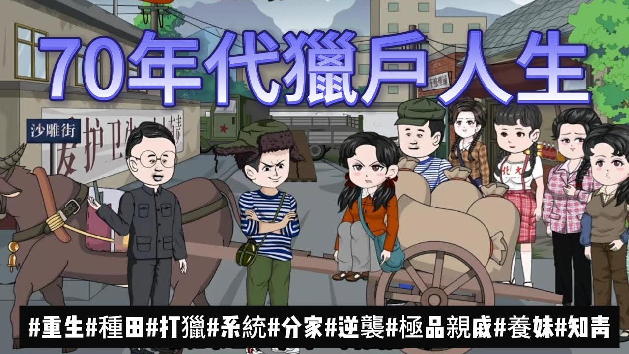 【年代动画丨70年代獵戶人生】重生獲寶圖系統，深山是我後花園！分家、打獵、暴打極品，帶妹妹頓頓吃肉...｜寶圖系統丨後媽丨供銷社丨斷親...#石頭動畫