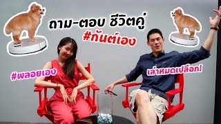 กันต์เอง EP.41 - Q&A คู่รัก รอดไม่รอด #กันต์เอง