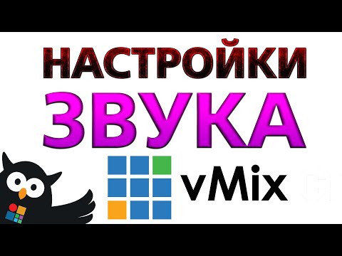 видео: Все настройки звука в vMix