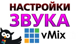 Все настройки звука в vMix