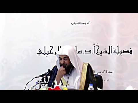 آفة أخذ العلم من الكتب الشيخ سليمان الرحيلي 