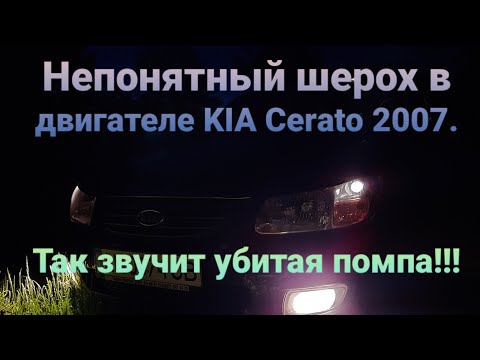 G4FC Kia Cerato 2007 грохот (скрежет) под капотом (помпа)