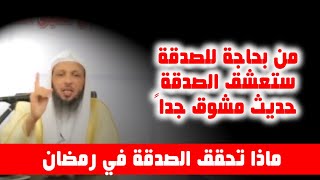 هل فكرت فيما تحقق لك الصدقة في رمضان حديث ممتع جداُ مع الشيخ سعد العتيق