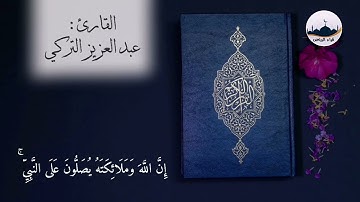 ﴿إِنَّ اللَّهَ وَمَلائِكَتَهُ يُصَلّونَ عَلَى النَّبِيِّ...﴾ للقارئ  : عبدالعزيز التركي