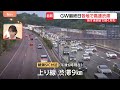 【GW最終日】中央道上り線で渋滞15kmなどUターン混雑続く 渋滞時には早めの休憩を｜TBS NEWS DIG