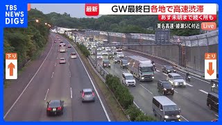 【GW最終日】中央道上り線で渋滞15kmなどUターン混雑続く 渋滞時には早めの休憩を｜TBS NEWS DIG