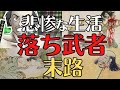 【教科書では教えてくれない】落ち武者の暮らしとは?負ければ地獄!歴史解説!