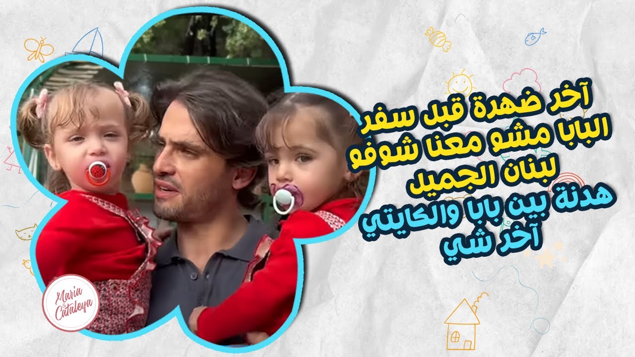 اخر ضهرة قبل سفر البابا🥹 مشو معنا شوفو لبنان الجميل 🥹وهدنة بين بابا والكايتي اخر شي 🥹