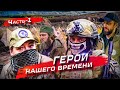 Герои Нашего Времени. Часть-1. Разведчики