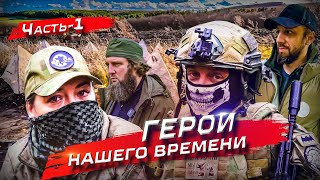 Герои Нашего Времени. Часть-1. Разведчики