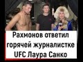 Шавкат Рахмонов дал интервью горячей журналистке UFC Лаура Санко  &quot;Я хочу титульный бой&quot;