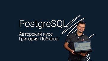 PostgreSQL. Курс для новичков.