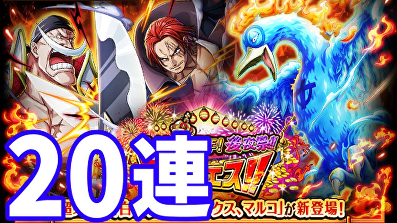 トレクル7周年後夜祭 白ひげvsシャンクス狙って連ガチャ Youtube トレクル7周年後夜祭 白ひげvsシャンクス狙って連ガチャ Youtube