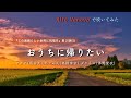 【Alto Venovaで吹いてみた】おうちに帰りたい / アクア(雨宮天),めぐみん(高橋李依),ダクネス(茅野愛衣)