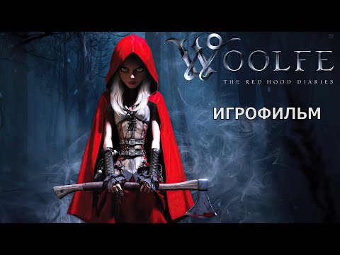 Видео: Woolfe: The Red Riding Hood Diaries - Игрофильм