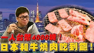 【Joeman】一人要價4000台幣！超爽的日本和牛燒肉吃到飽 ...