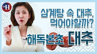 해독 음식 '대추(대조)' 로 숙면까지!