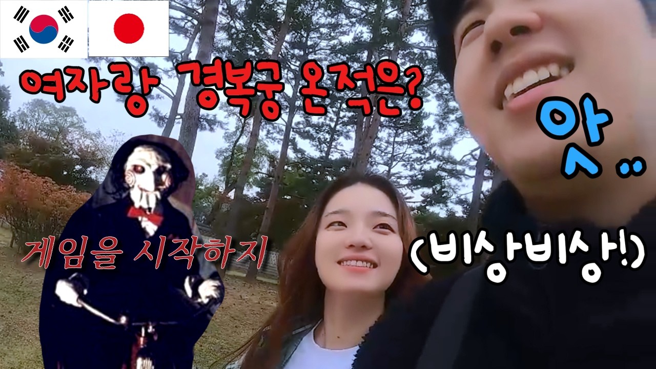 [한일부부] 경복궁 데이트가 한순간 호러(?)가 되는 순간