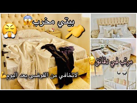 كيف أرتب بيتي الفوضوي بسرعة البرق بدون لف و دوران كثير وبأقل مجهود لاتخافي الفوضى بعد الآن