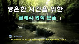 ☘ 평온한 시간을 위한 / 클래식 명작 모음 1 / A collection of classic masterpieces for a peaceful time