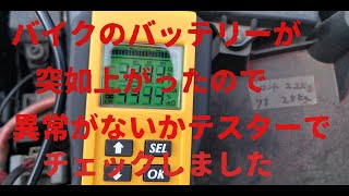 バッテリーテスターAE300を使って車とバイクのバッテリーを測ってみた